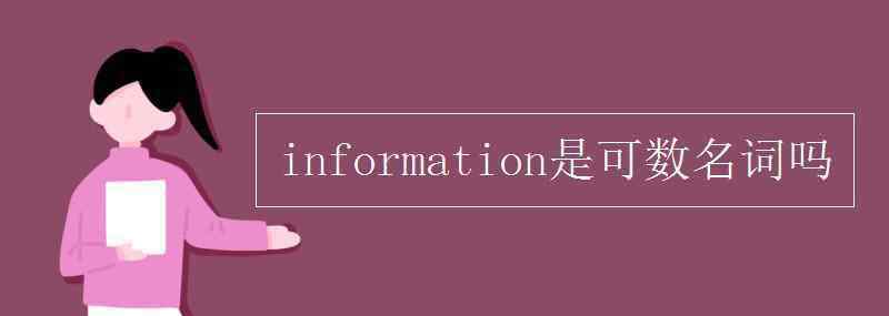 information可数吗 information是可数名词吗