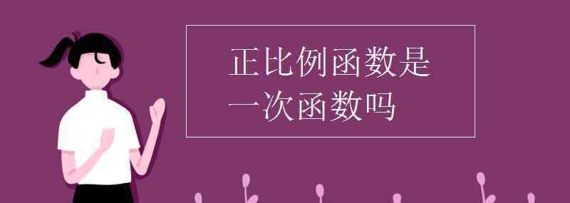 正比例函数是一次函数吗 正比例函数是一次函数吗