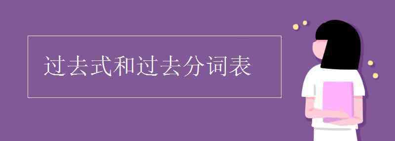 过去式和过去分词表 过去式和过去分词表