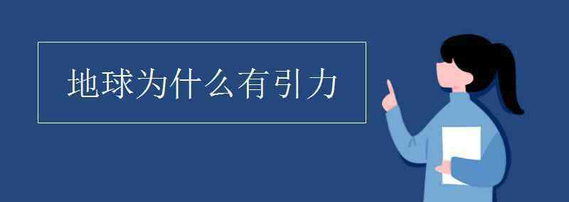 地球为什么有引力 地球为什么有引力