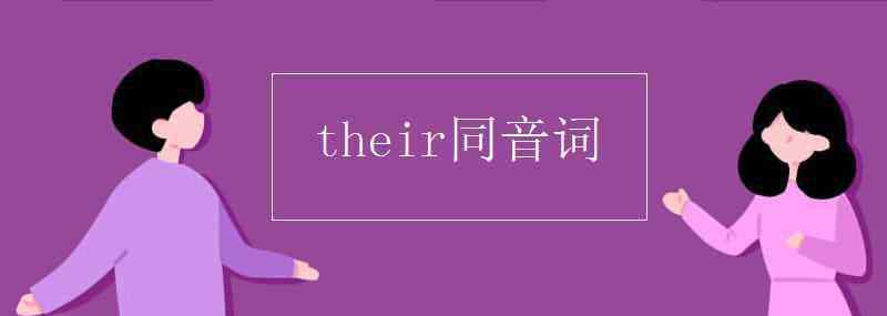 their同音词 their同音词