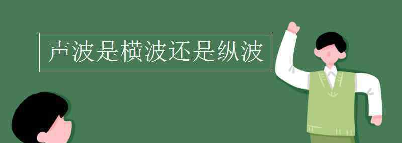 光是横波还是纵波 声波是横波还是纵波