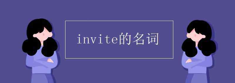 invite的名词 invite的名词