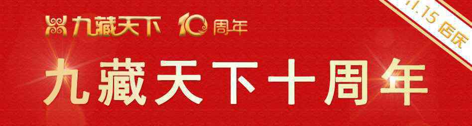 九藏天下 九藏天下十周年感言——董事长王家兴