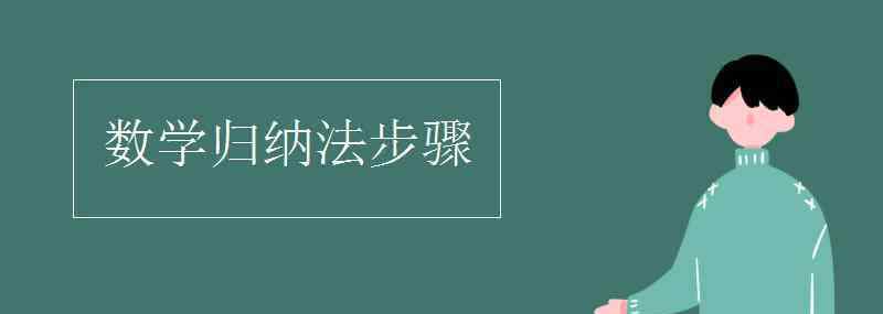 数学归纳法 数学归纳法步骤