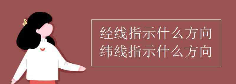 纬线指示什么方向 经线指示什么方向，纬线指示什么方向