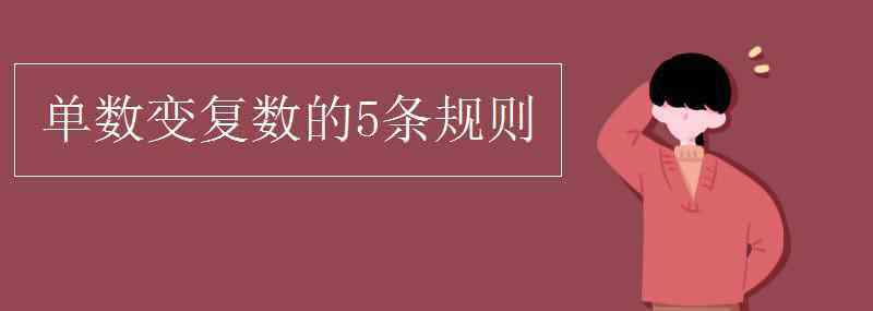 变复数的规则 单数变复数的5条规则