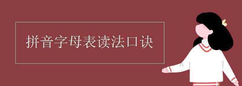 拼音音调口诀 拼音字母表读法口诀