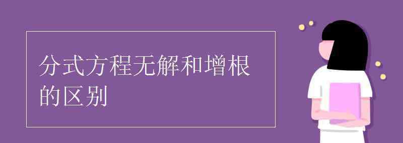 分式方程的增根 分式方程无解和增根的区别