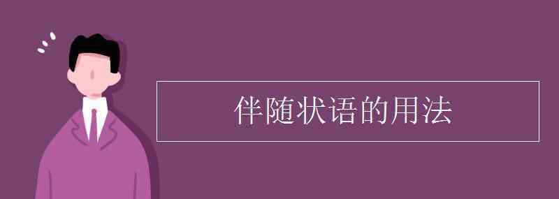 伴随状语 伴随状语的用法