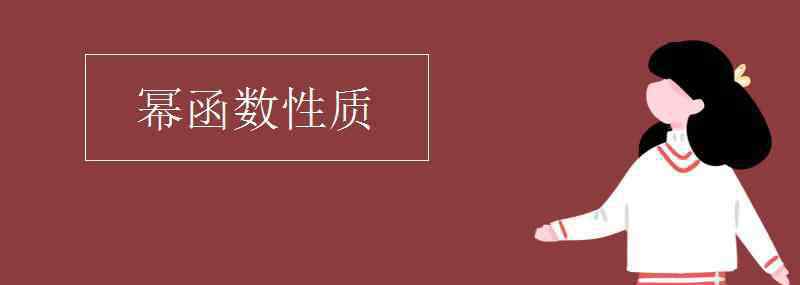 幂函数的性质 幂函数性质