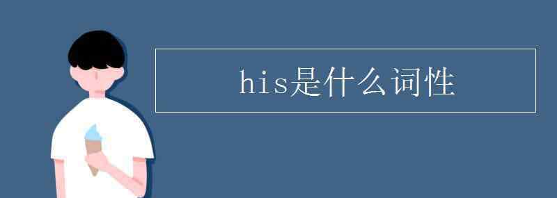 his什么意思 his是什么词性