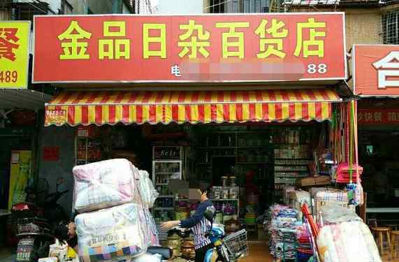 开店卖什么 自己开店卖什么好？有点资金投资自己开店卖什么好？