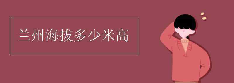 兰州海拔 兰州海拔多少米高