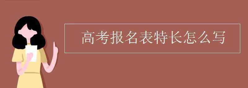 高考报名表 高考报名表特长怎么写