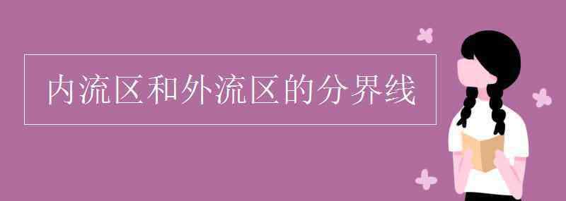 内流区和外流区的分界线 内流区和外流区的分界线