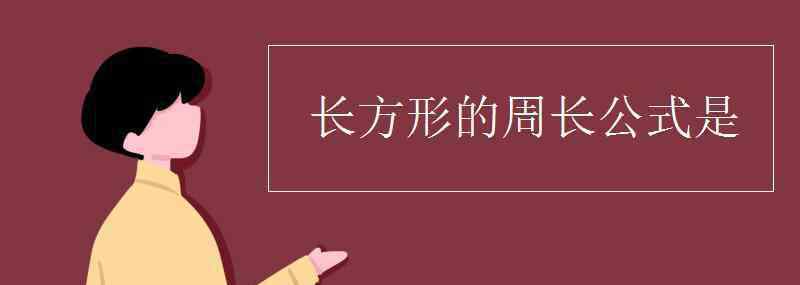 长方形周长公式是什么 长方形的周长公式是