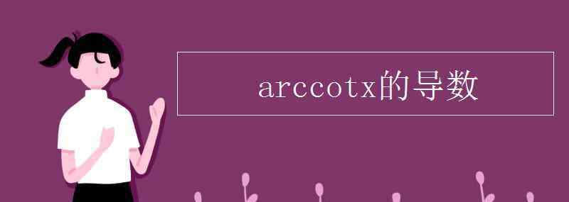 cotx求导 arccotx的导数