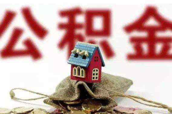 石家庄住房公积金 石家庄住房公积金提取条件有哪些