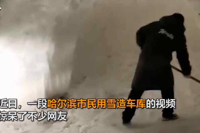 东北大哥用雪堆出车库 汽车停在里面刚刚好 网友：管用！