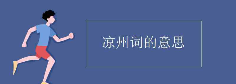 凉州词意思 凉州词的意思