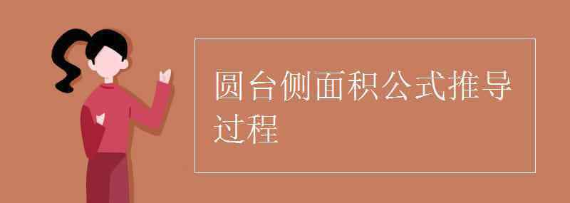 圆台侧面积 圆台侧面积公式推导过程