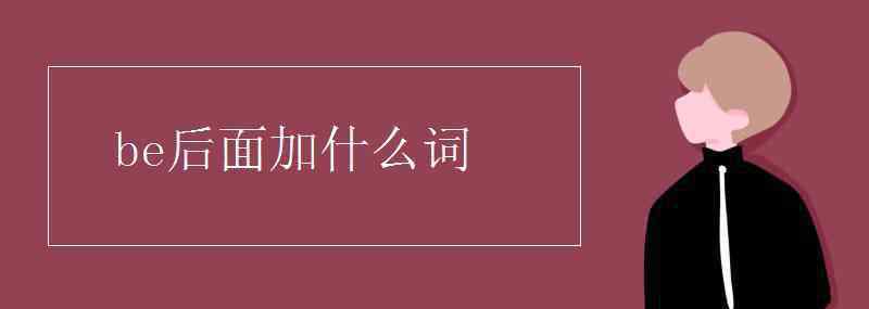 名词后面加什么词 be后面加什么词