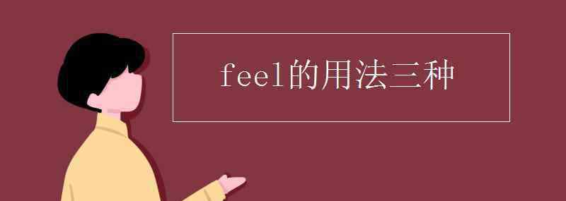 feel名词 feel的用法三种