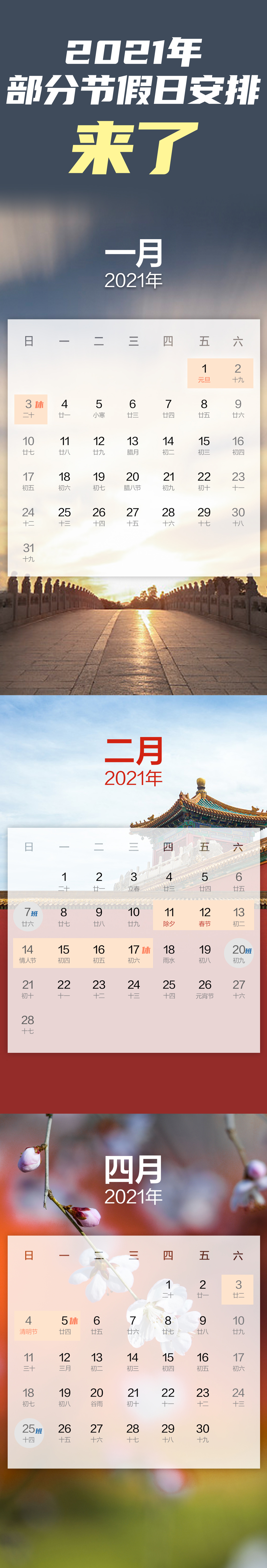 收藏！2021年部分节假日安排一图看懂