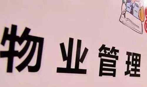 拖欠物业费几年失效 物业费五年没交的后果是什么