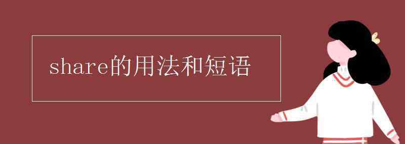 share的用法和短语 share的用法和短语