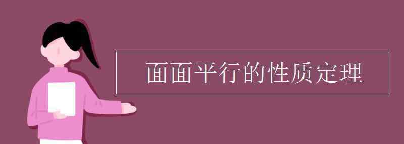 面面平行的性质定理 面面平行的性质定理