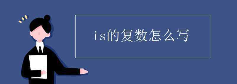 is怎么读 is的复数怎么写