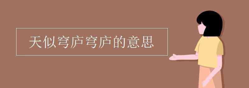 穹顶的意思 天似穹庐穹庐的意思