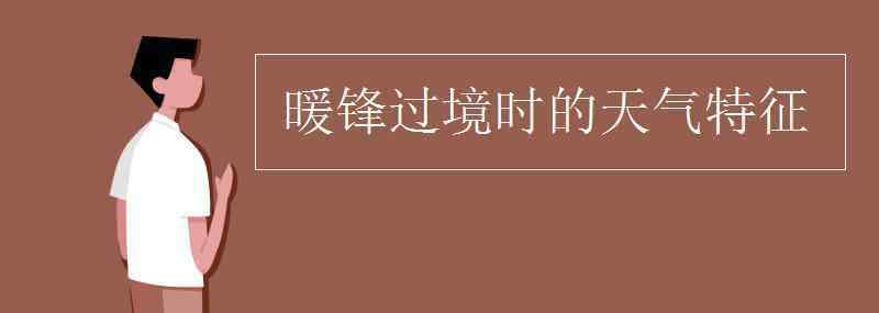 暖锋过境时的天气特征 暖锋过境时的天气特征