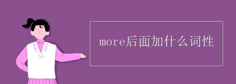 more后面加什么词性 more后面加什么词性