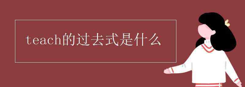 had的过去式是什么 teach的过去式是什么