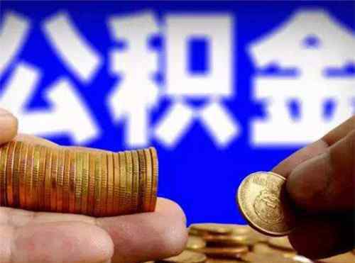 7万公积金能取出来多少 北京7万公积金能取出来多少