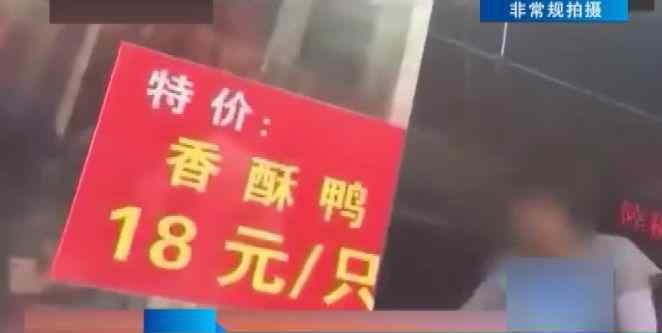 番鸭怎么做好吃 原来是冷冻鸭！18元烤鸭调查 如此好吃的鸭子原来是吃补药长大的！