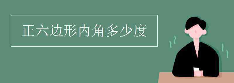 六边形内角和是多少度 正六边形内角多少度