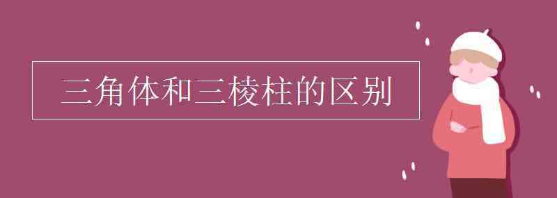 三角体 三角体和三棱柱的区别