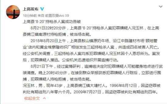 况玉林 穷凶极恶！江西通报杀人案 曾经做过12年牢的凶手连杀4人后被击毙