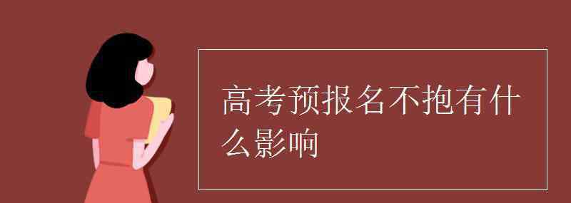 不报 高考预报名不报有什么影响