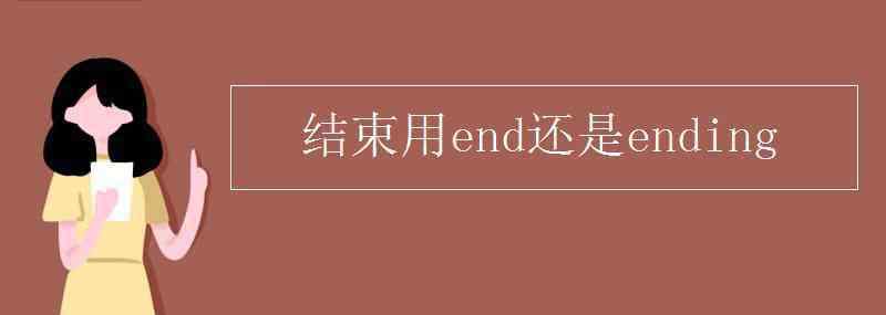 ending 结束用end还是ending