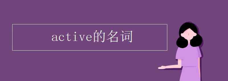 active的名词 active的名词