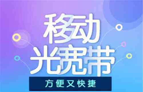 中国移动铁通宽带 移动宽带好不好 铁通宽带好吗