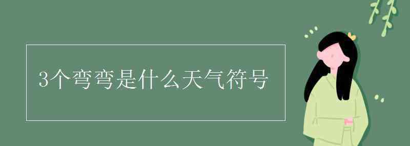 3个弯弯是什么天气符号 3个弯弯是什么天气符号