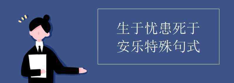 生于忧患死于安 生于忧患死于安乐特殊句式