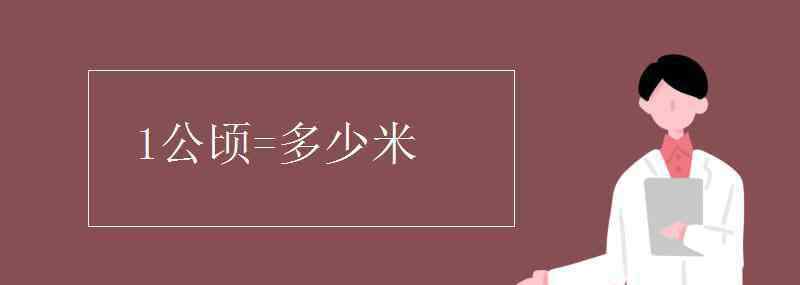 一公顷等于多少米 1公顷=多少米