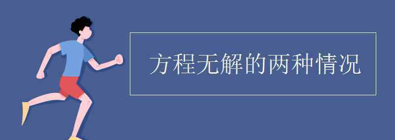 方程无解 方程无解的两种情况